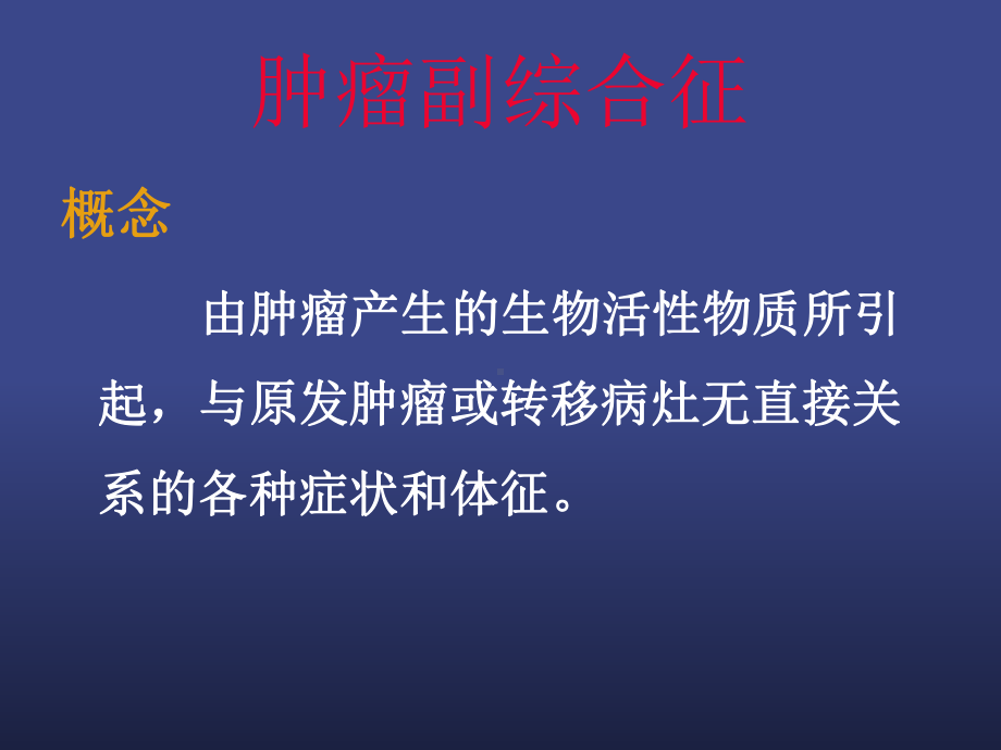 肿瘤副综合征[课件].ppt_第3页