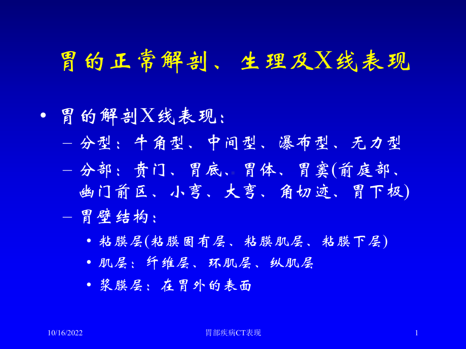 胃部疾病CT表现培训课件.ppt_第1页