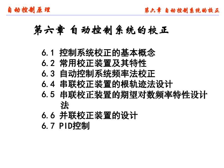 数学建模自动控制自动控制系统的校正课件.ppt_第1页