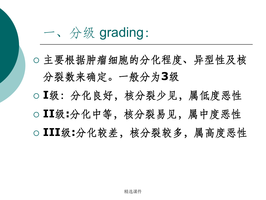 肿瘤的分级与分期课件.ppt_第2页