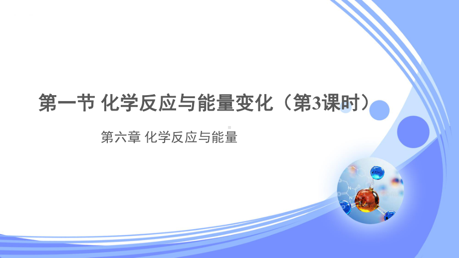 人教新课标高中化学必修二课件第一节-化学反应与能量变化-第3课时-.pptx_第1页