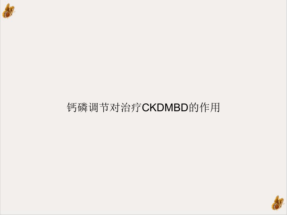 钙磷调节对治疗CKDMBD的作用课件.ppt_第1页