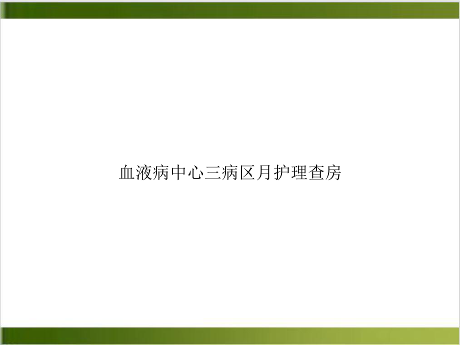 血液病中心三病区月护理查房实用版课件.ppt_第1页