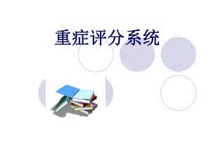 重症评分量表课件.ppt