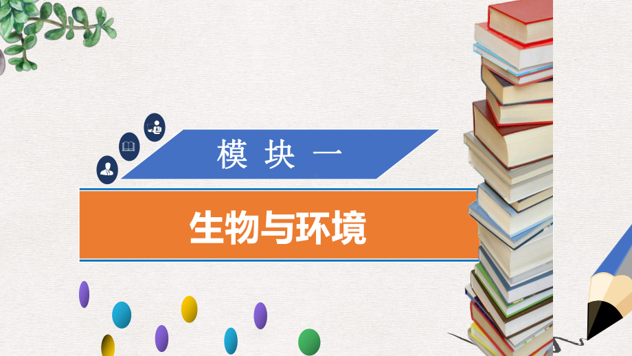 中考生物模块一生物与环境第一课时认识我们周围的生物课件.ppt_第1页