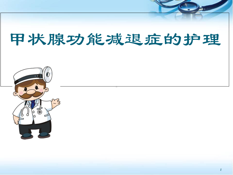 甲减的护理医学课件.ppt_第1页