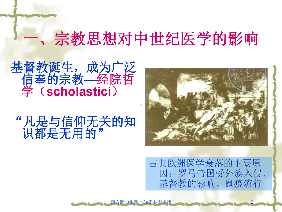 西方医学史医学知识专题讲座培训课件.ppt_第3页