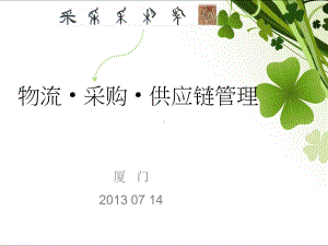 物流采购供应链管理课件.ppt