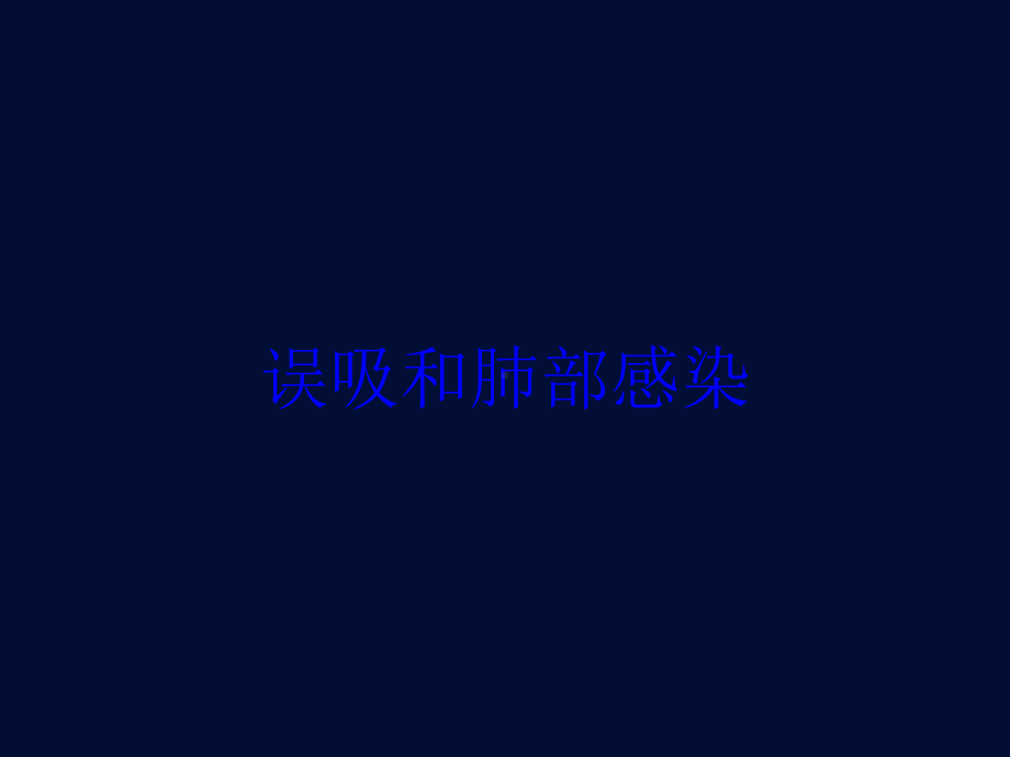 误吸和肺部感染培训课件.ppt_第1页