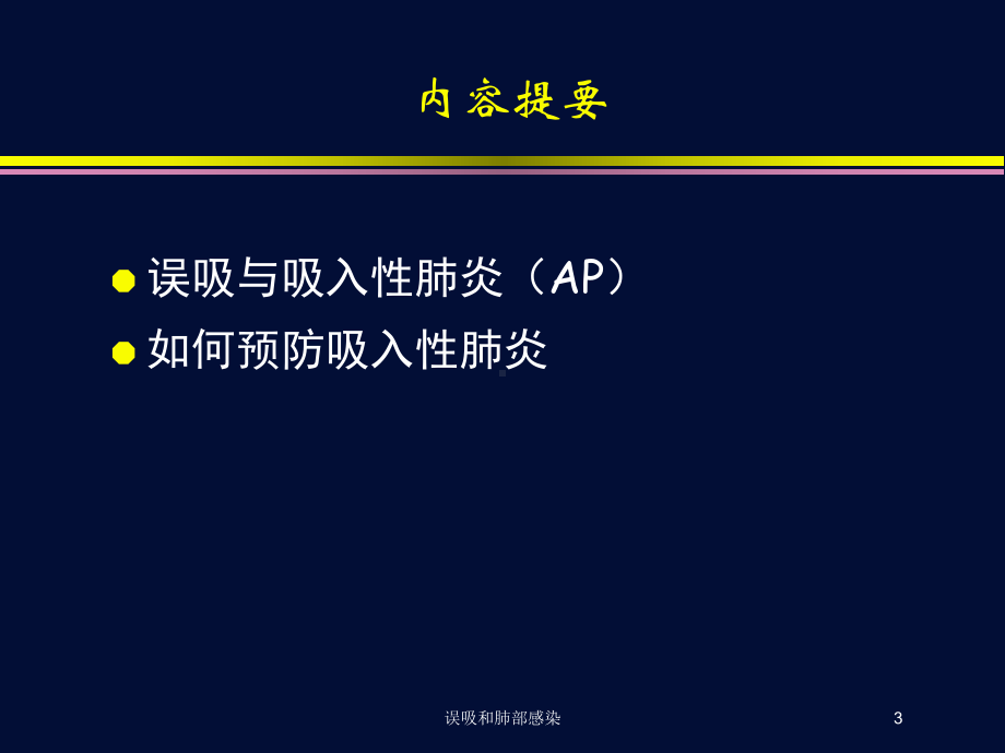 误吸和肺部感染培训课件.ppt_第3页