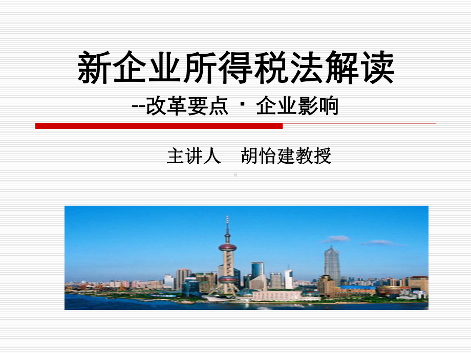 新企业所得税法解读改革要点企业影响课件.ppt_第1页