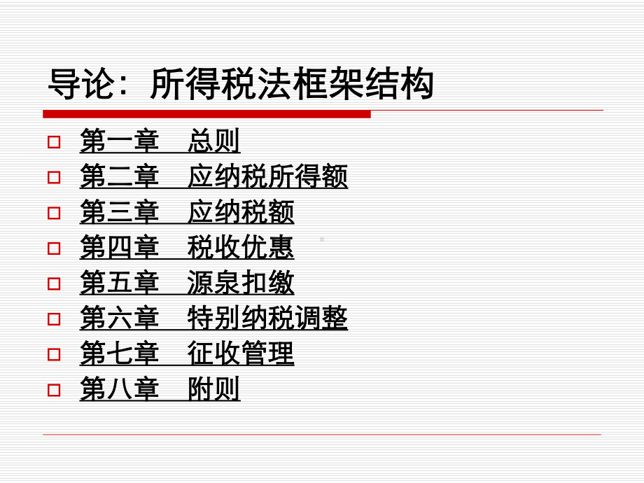 新企业所得税法解读改革要点企业影响课件.ppt_第2页