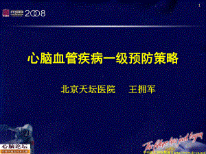 心脑血管疾病一级预防策略(附件)课件.ppt