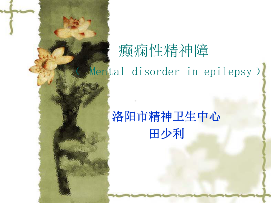 癫痫性精神障碍课件.ppt_第1页