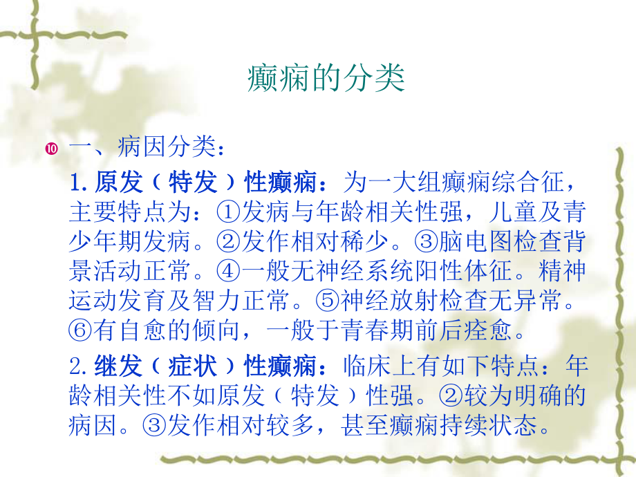 癫痫性精神障碍课件.ppt_第3页