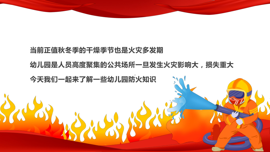 2022年全国“119”消防宣传日幼儿园消防安全知识PPT课件（带内容）.pptx_第2页