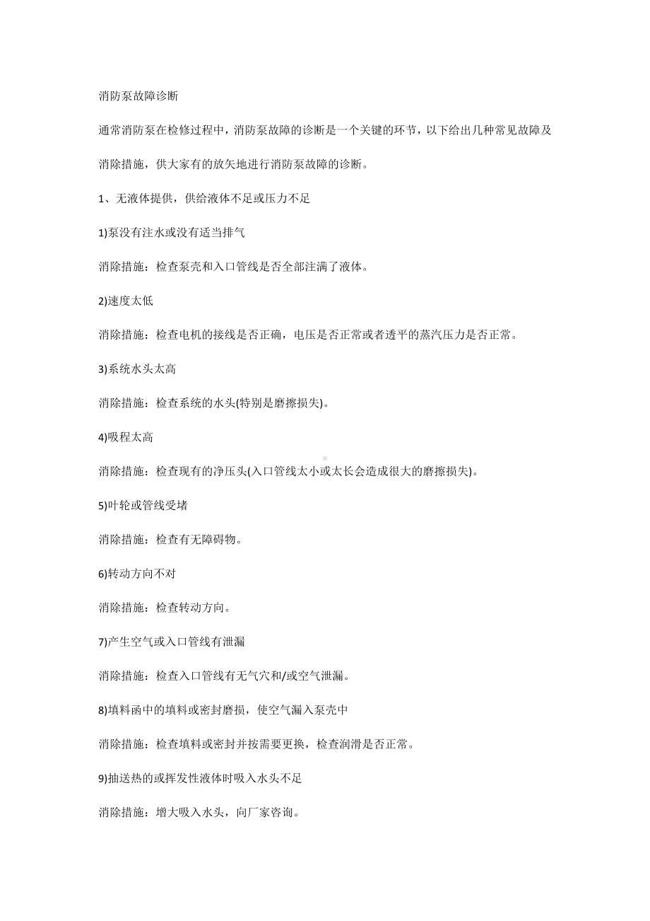 消防泵故障诊断.docx_第1页