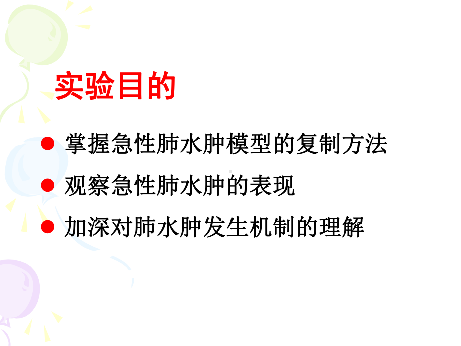 实验性肺水肿课件.ppt_第2页