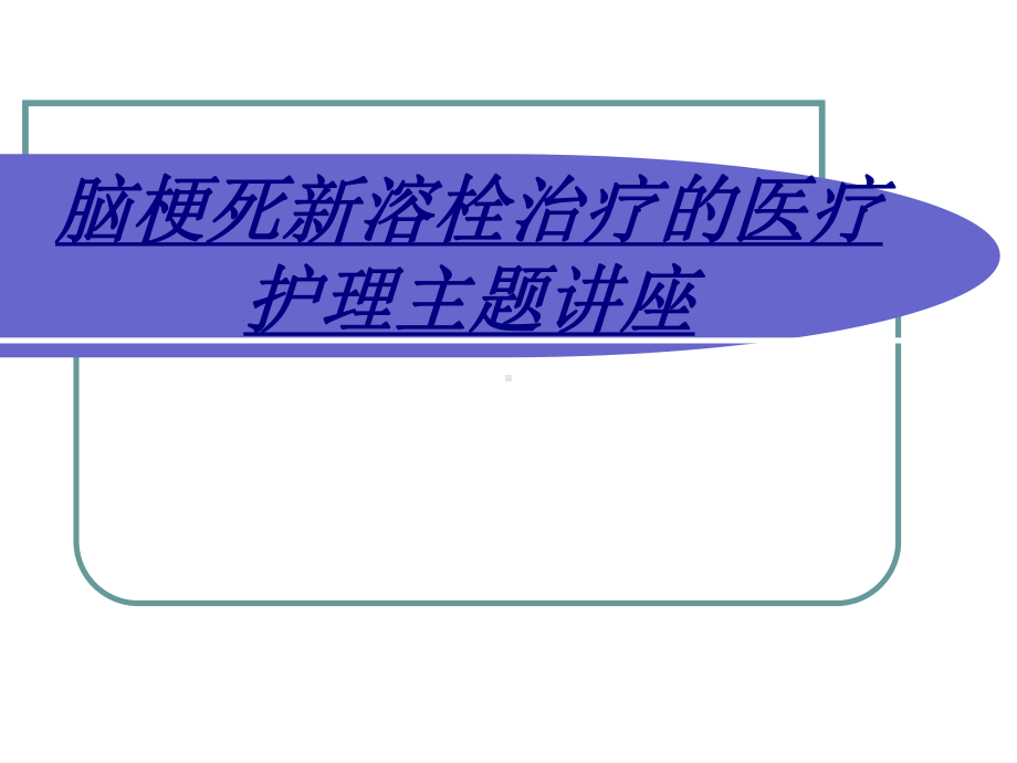 脑梗死新溶栓治疗的医疗护理主题讲座讲义课件.ppt_第1页