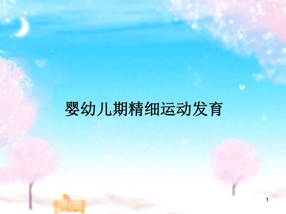 婴幼儿期精细运动发育课件.ppt_第1页