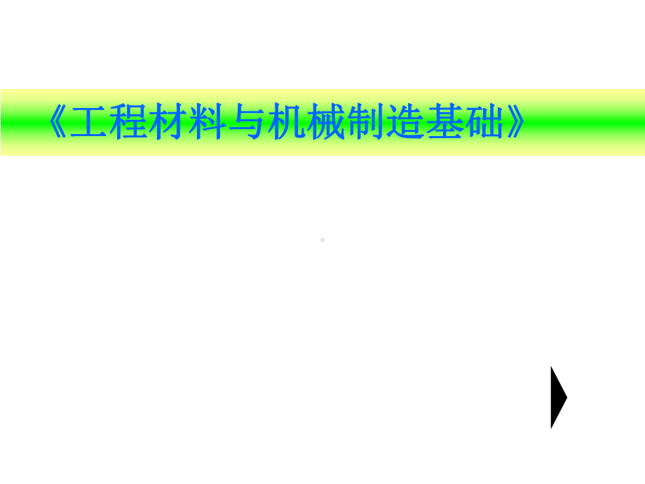 工程材料与机械制造基础课件：工程材料-.ppt_第1页