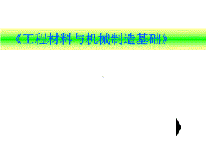 工程材料与机械制造基础课件：工程材料-.ppt