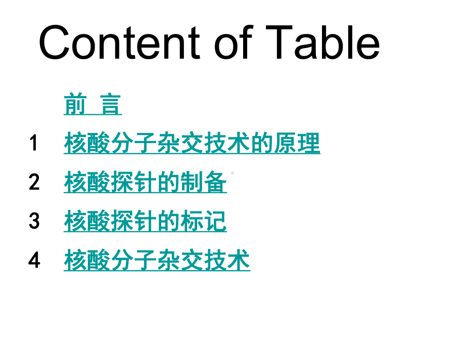 核酸分子杂交技术与核酸序列测定课件.ppt_第1页