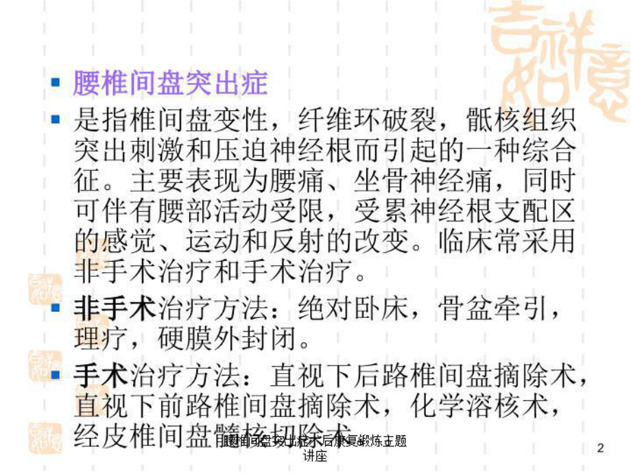 腰椎间盘突出症术后康复锻炼主题讲座培训课件.ppt_第2页