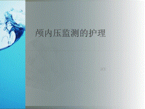 颅内压监测的方法与护理课件.ppt