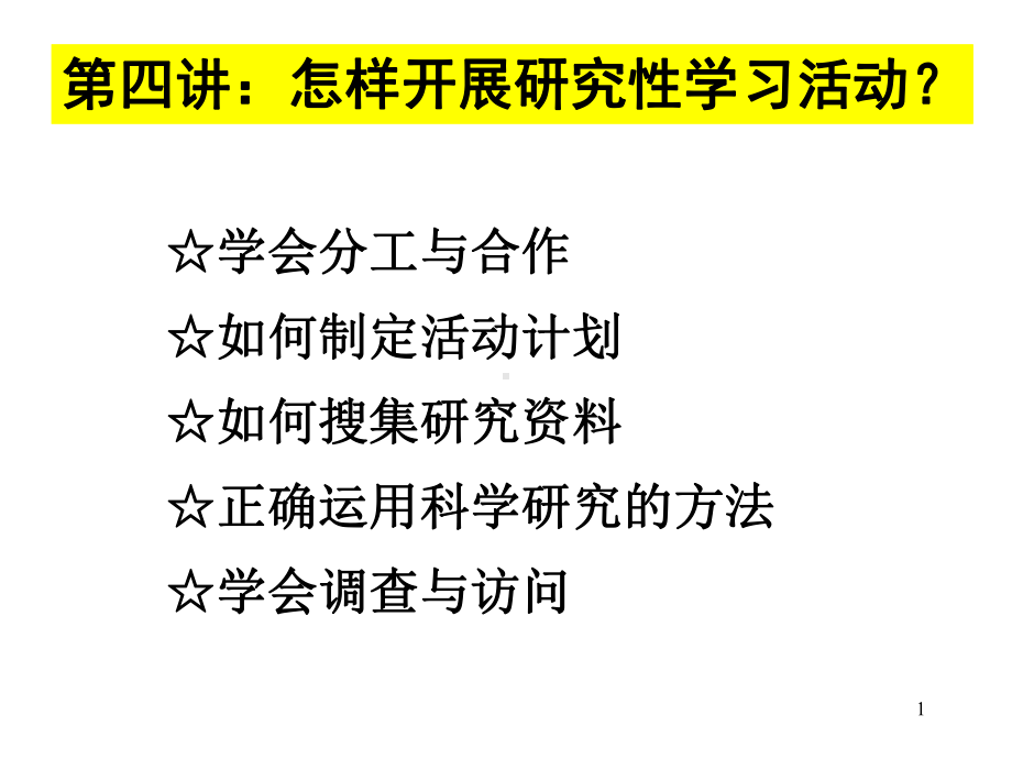 学会分工与合作如何制定活动计划如何搜集研究正确运用模板课件.ppt_第1页