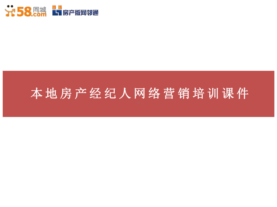 房产网邻通端口培训课件.ppt_第1页