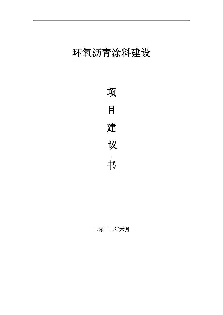 环氧沥青涂料项目建议书（写作模板）.doc_第1页