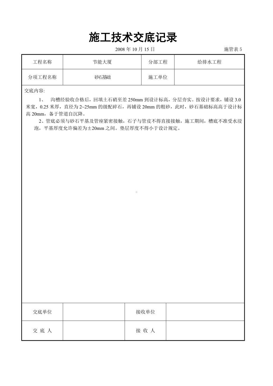 砂石基础交底参考模板范本.doc_第1页