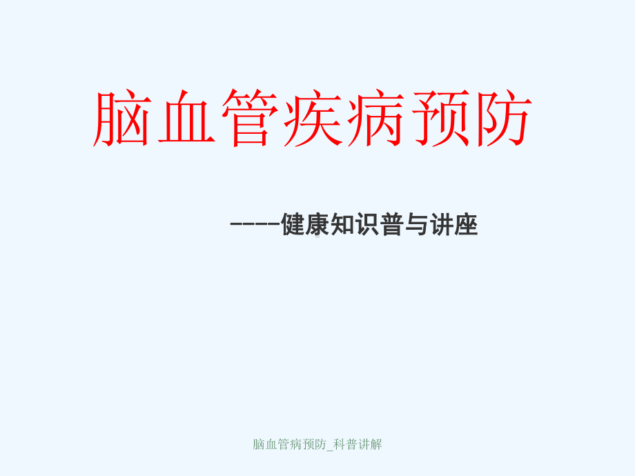 脑血管病预防-科普讲解课件.ppt_第3页