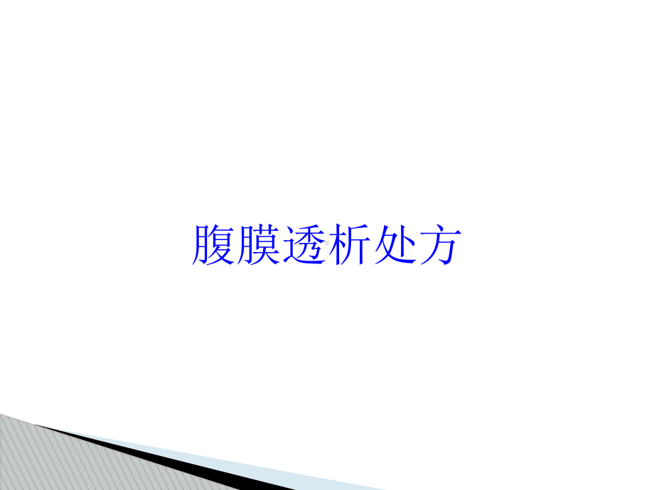 腹膜透析处方培训课件.ppt_第1页