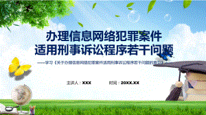 课件图解2022年新发布关于办理信息网络犯罪案件适用刑事诉讼程序若干问题的意见学习解读《关于办理信息网络犯罪案件适用刑事诉讼程序若干问题的意见》课程(PPT).pptx