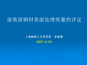 涂装前钢材表面处理质量的评定课件.ppt