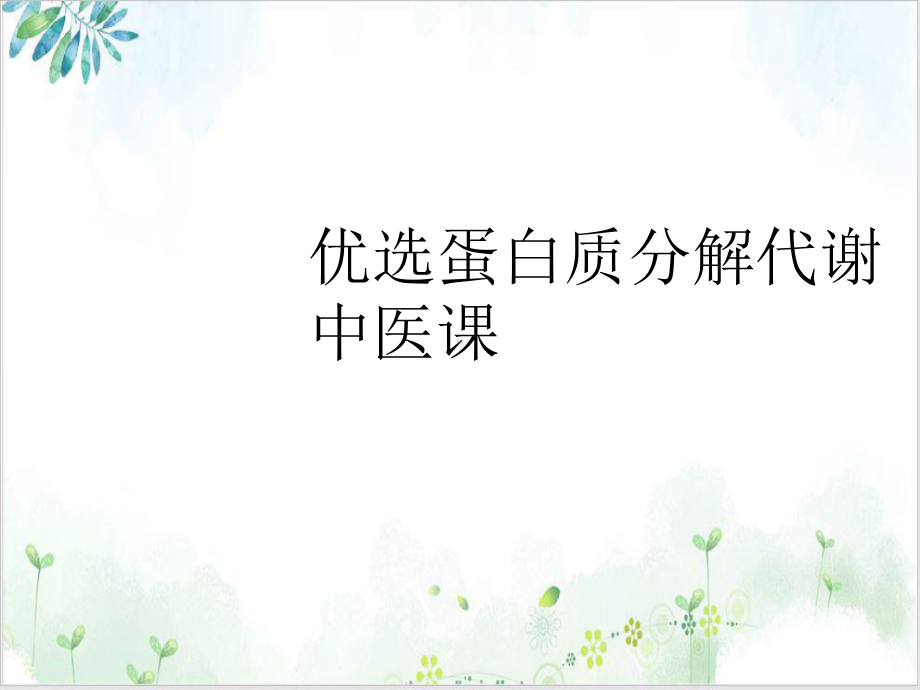 蛋白质分解代谢中医课培训课件.ppt_第2页