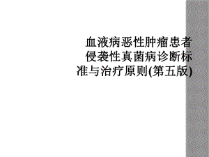 血液病恶性肿瘤患者侵袭性真菌病诊断标准与治疗原则(第五版)课件.ppt