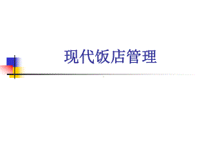 电子教案与课件：《现代饭店经营管理》-第一章饭店概述.ppt