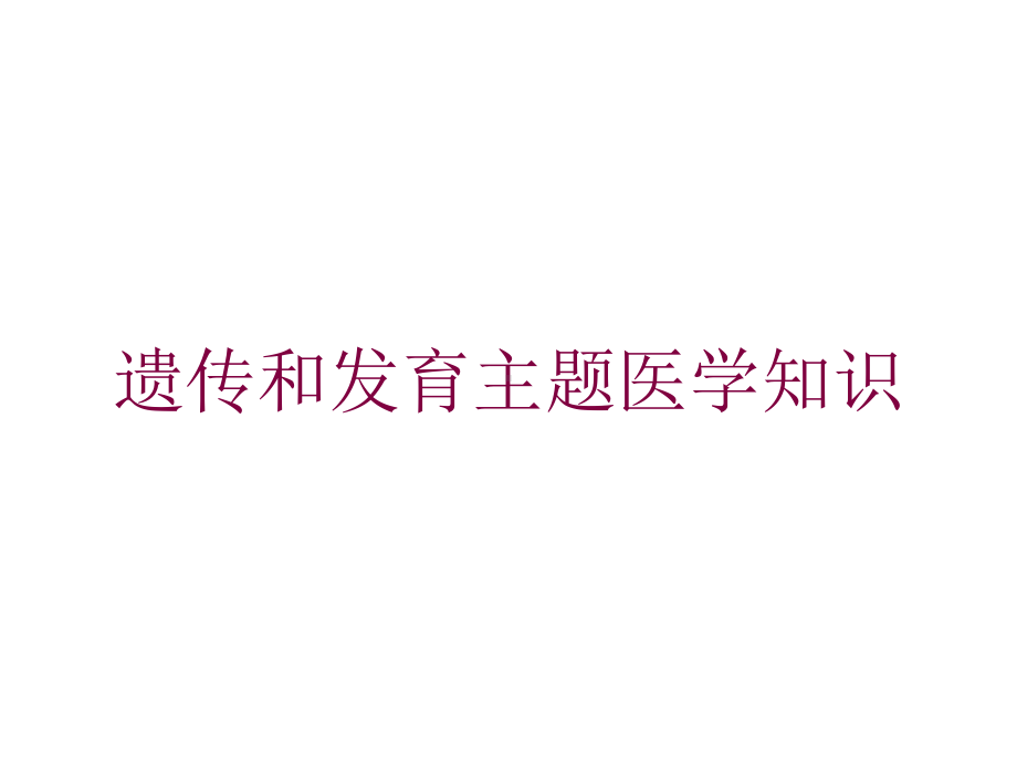 遗传和发育主题医学知识培训课件.ppt_第1页