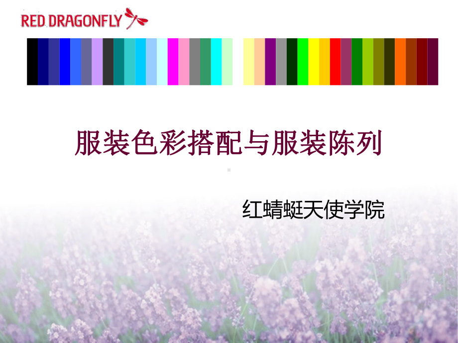 服装色彩搭配与服装陈列课件.ppt_第1页