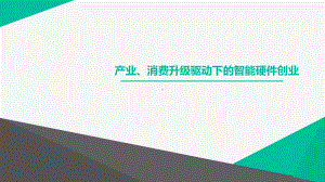 产业消费升级驱动下的智能硬件创业课件.ppt