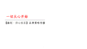 融创归心社区品牌策略传播课件.ppt