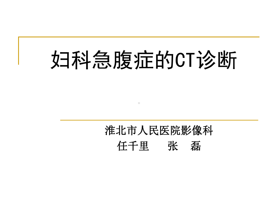 妇科急腹症CT诊断课件.ppt_第1页