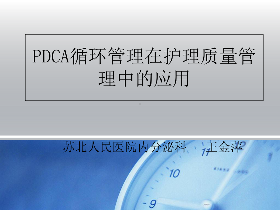 课件PDCA与护理质量管理.ppt_第1页