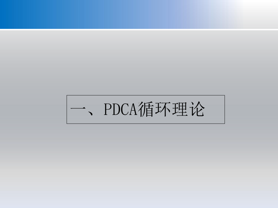 课件PDCA与护理质量管理.ppt_第3页