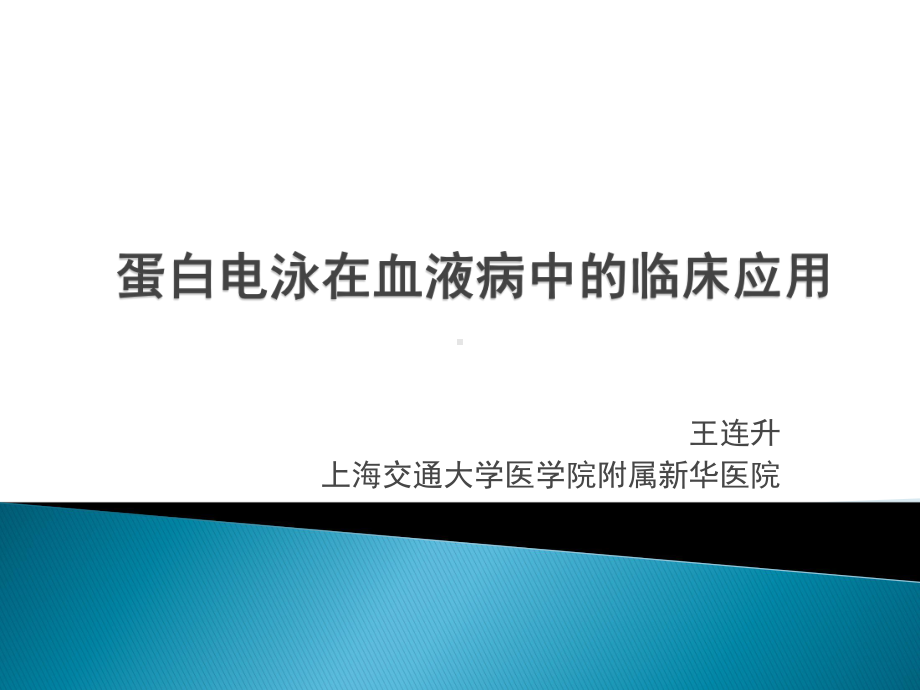 蛋白电泳在血液病中的临床应用课件.pptx_第1页