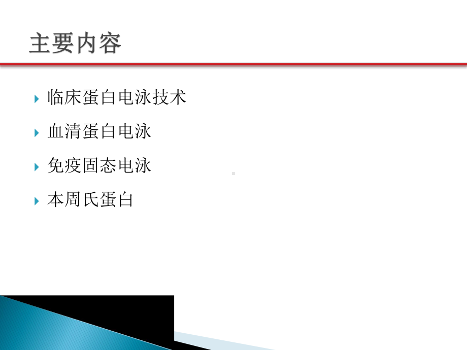 蛋白电泳在血液病中的临床应用课件.pptx_第2页