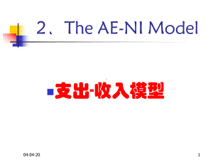 宏观经济学02支出-收模型-课件.ppt